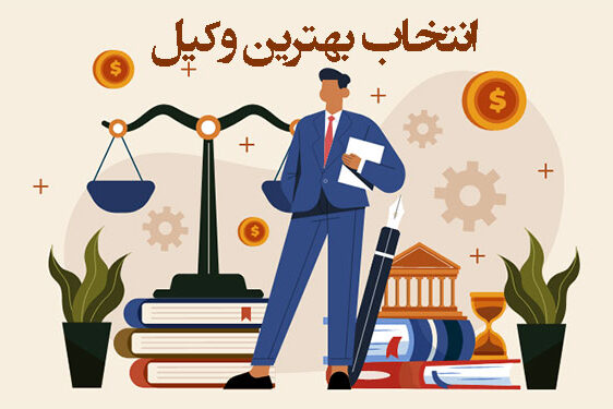انتخاب بهترین وکیل تهران