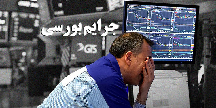 جرایم بورسی در ایران و مسئولیت مدیران شرکت‌ها