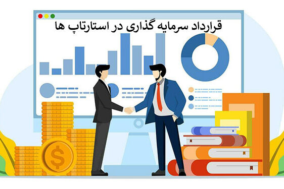 قرارداد سرمایه گذاری در استارتاپ ها