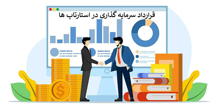 قرارداد سرمایه گذاری در استارتاپ ها