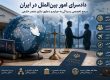 دادسرای امور بین الملل و صلاحیت آن در ایران