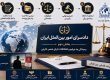 دادسرای امور بین الملل و صلاحیت آن در ایران