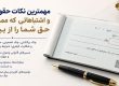 مهمترین نکات حقوقی چک و اشتباهاتی که ممکن است حق شما را از بین ببرد