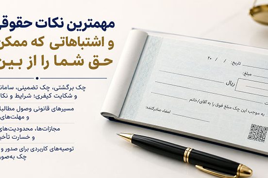 مهمترین نکات حقوقی چک و اشتباهاتی که ممکن است حق شما را از بین ببرد