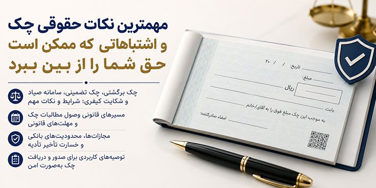 مهمترین نکات حقوقی چک و اشتباهاتی که ممکن است حق شما را از بین ببرد مهمترین نکات حقوقی چک و اشتباهاتی که ممکن است حق شما را از بین ببرد