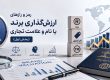 رمز و رازهای ارزش گذاری برند یا نام و علامت تجاری