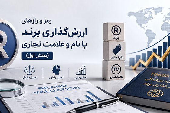 رمز و رازهای ارزش ‌گذاری برند یا نام و علامت تجاری