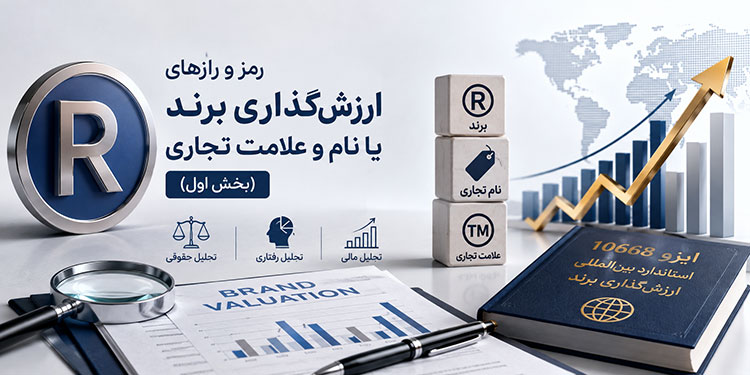 رمز و رازهای ارزش گذاری برند یا نام و علامت تجاری رمز و رازهای ارزش گذاری برند یا نام و علامت تجاری