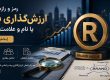 ارزش گذاری برند یا نام و علامت تجاری