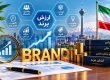 ارزش گذاری برند در ایران