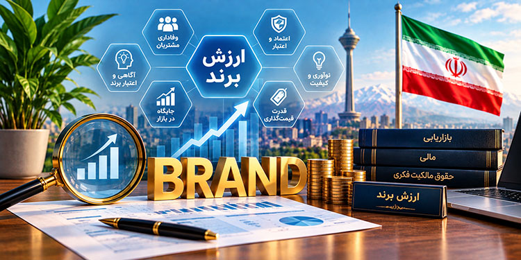 ارزش گذاری برند در ایران ارزش گذاری برند در ایران