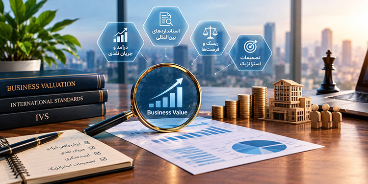 رمز و رازهای ارزش گذاری کسب و کار رمز و رازهای ارزش گذاری کسب و کار