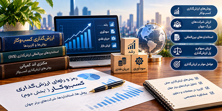 رمز و رازهای ارزش گذاری کسب و کار رمز و رازهای ارزش گذاری کسب و کار
